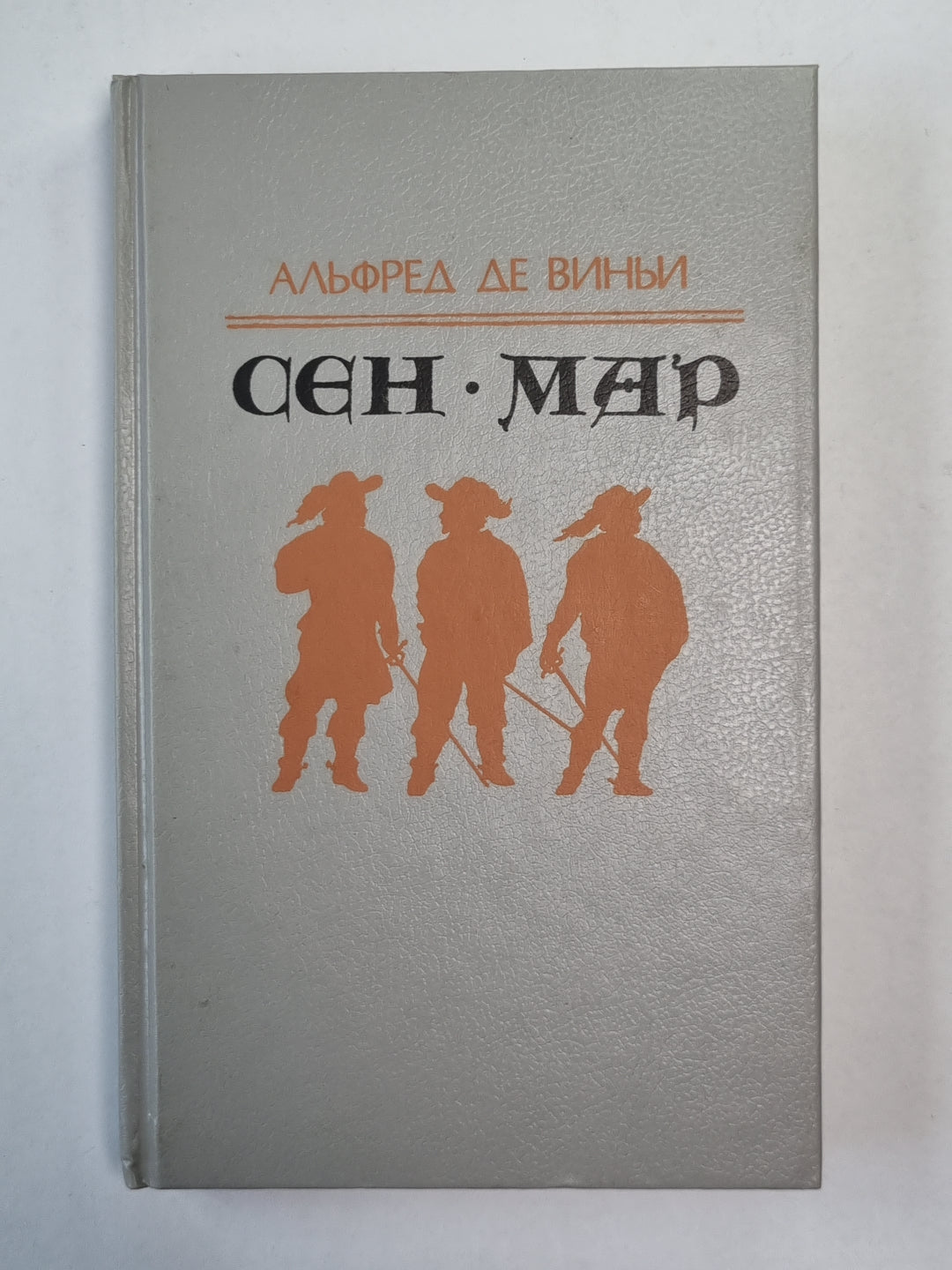 Сен-Мар, или Заговор во время Людовика XIII