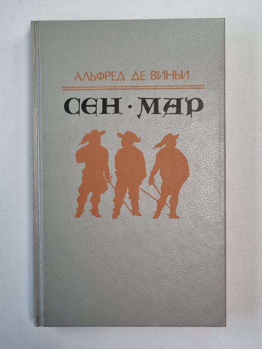 Сен-Мар, или Заговор во время Людовика XIII