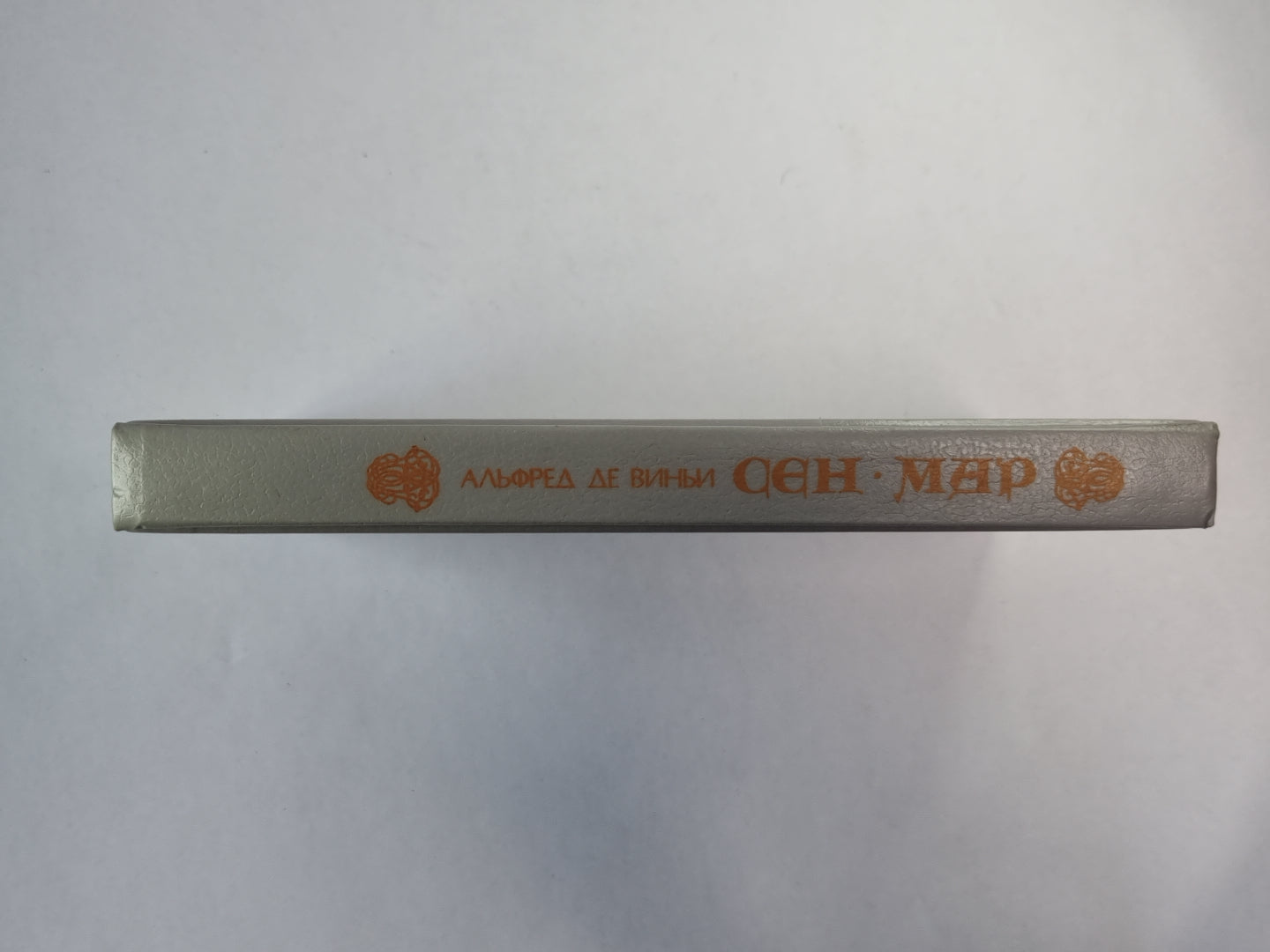 Сен-Мар, или Заговор во время Людовика XIII