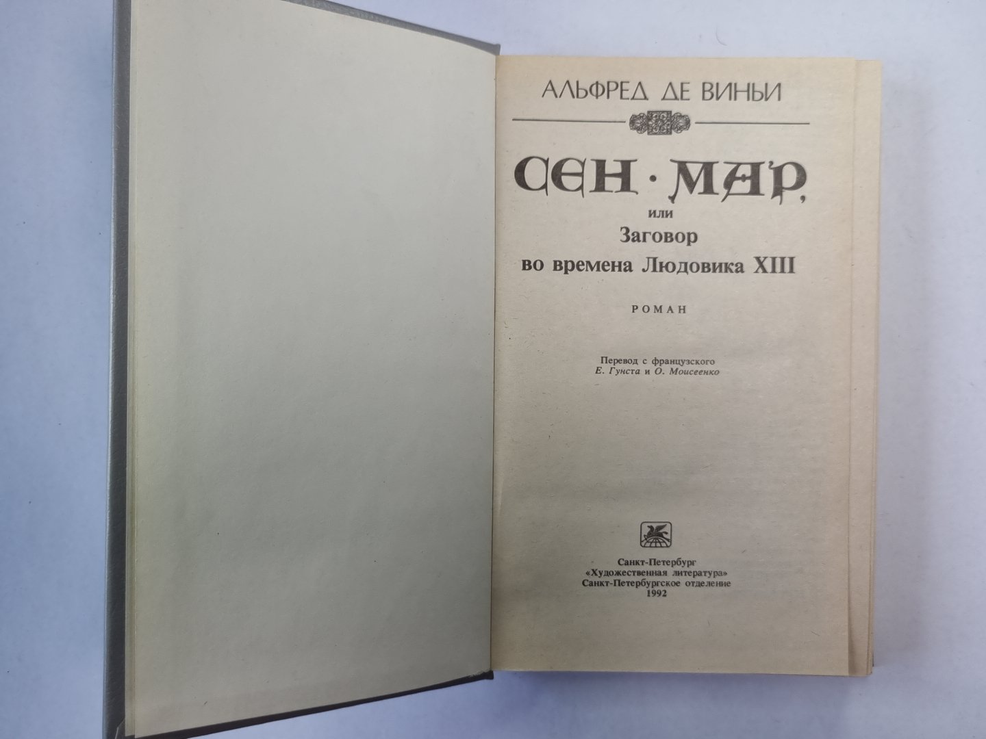 Сен-Мар, или Заговор во время Людовика XIII