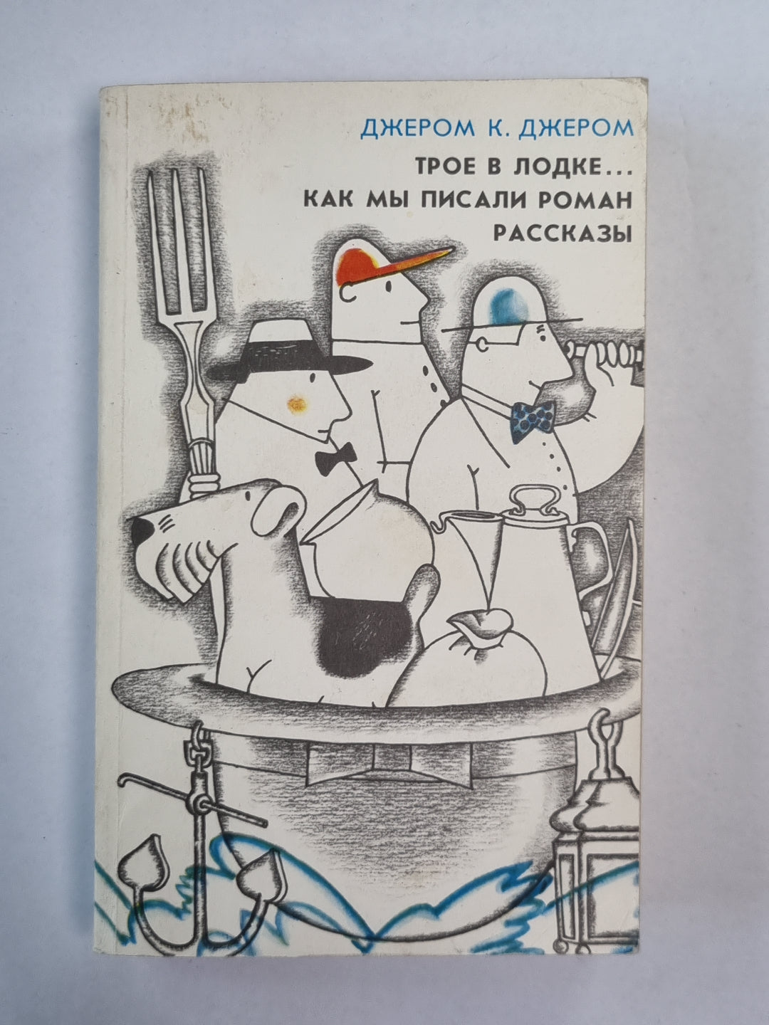 Трое в одежде, не говоря уже о собаках. Как мы писали роман. Рассказы
