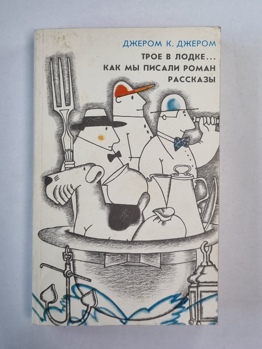 Трое в лодке, не считая собаки. Как мы писали роман. Рассказы