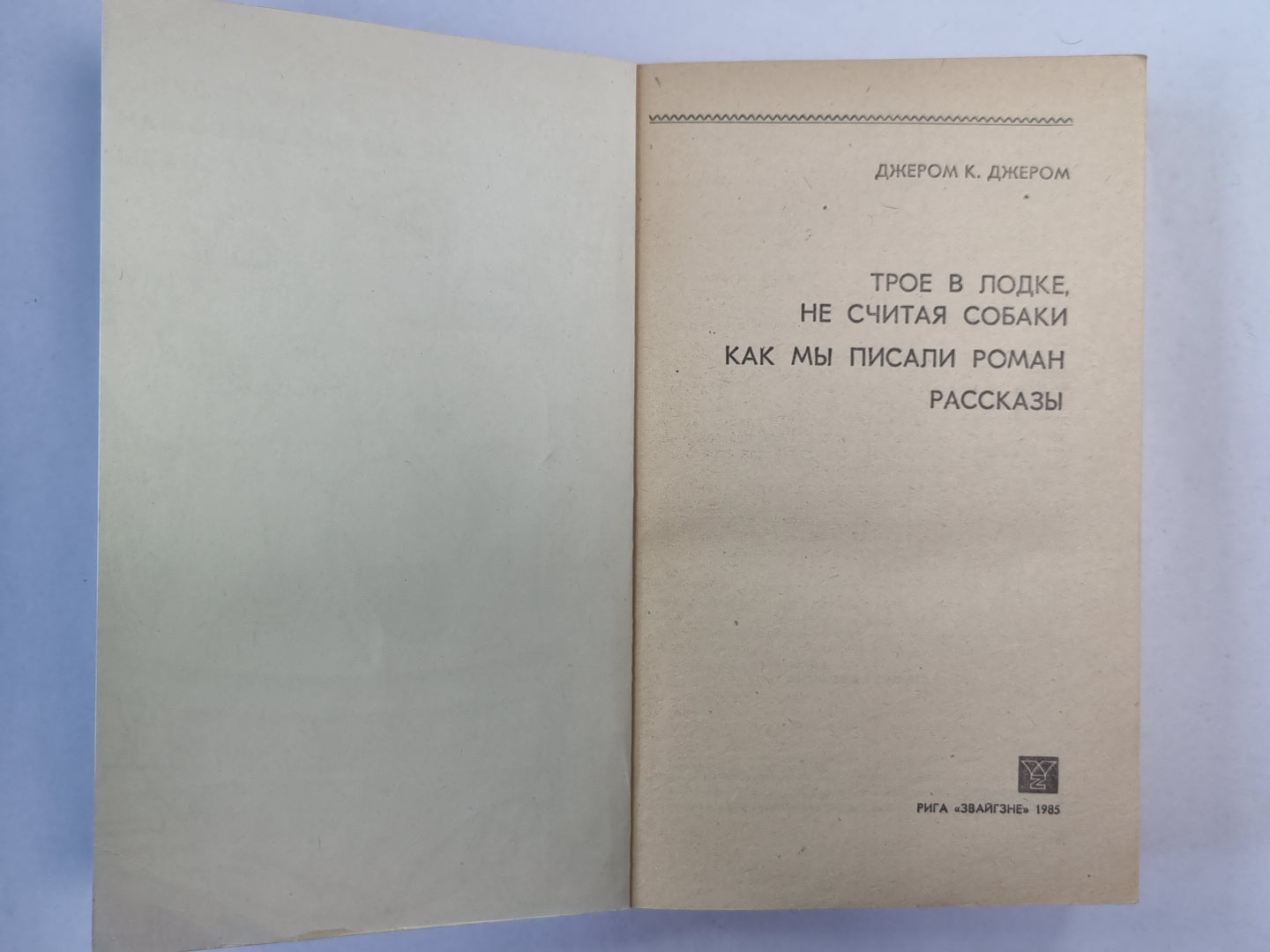 Трое в одежде, не говоря уже о собаках. Как мы писали роман. Рассказы