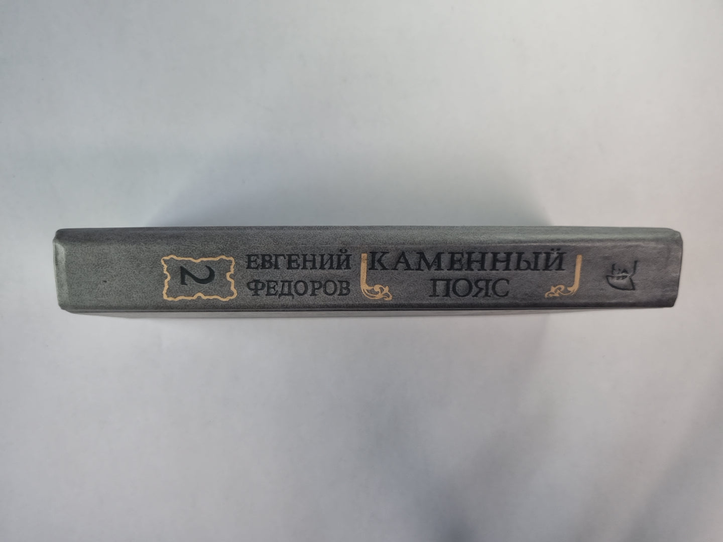 Каменный пояс. Книга 2. Наследники