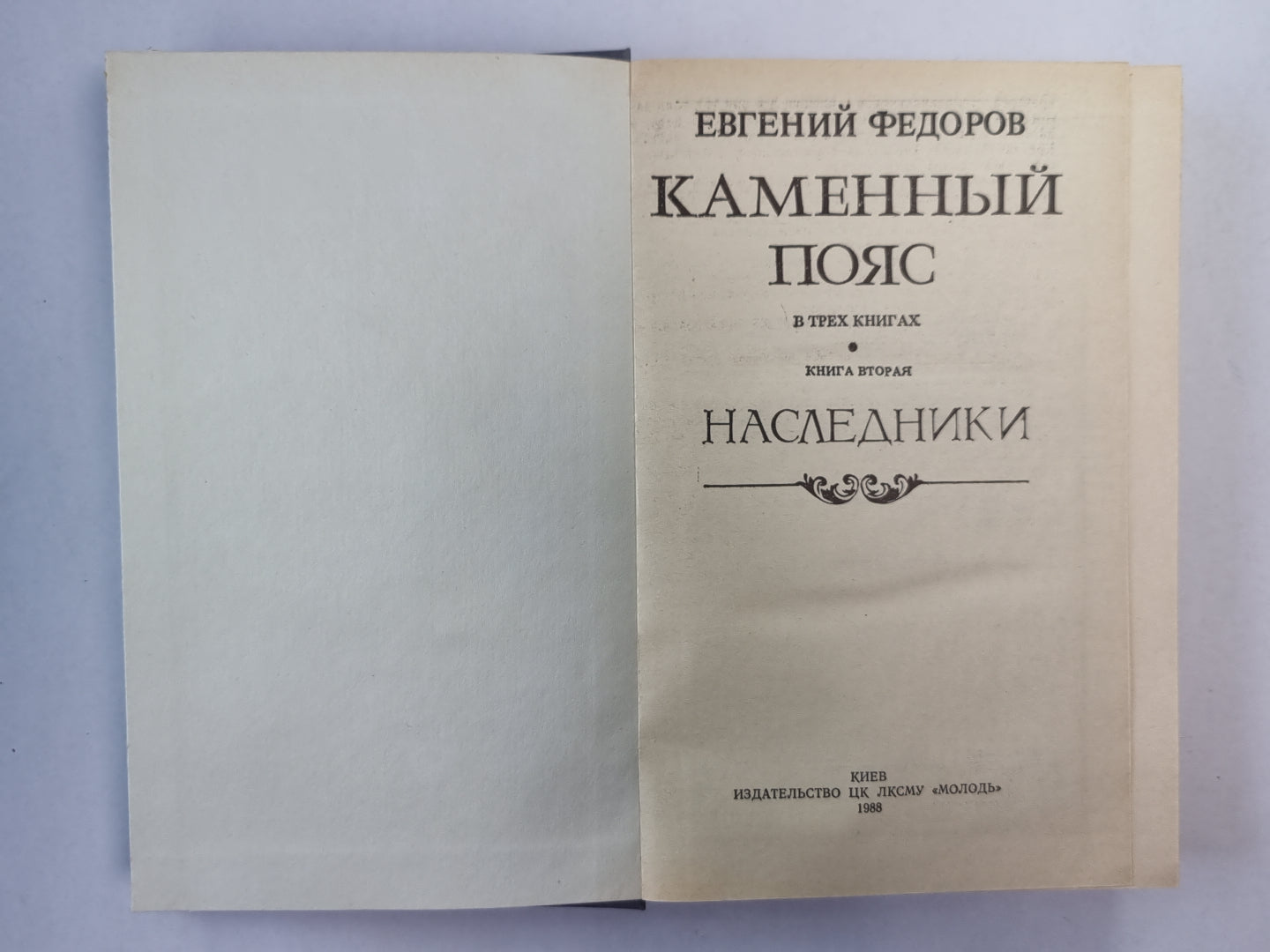 Каменный пояс. Книга 2. Наследники