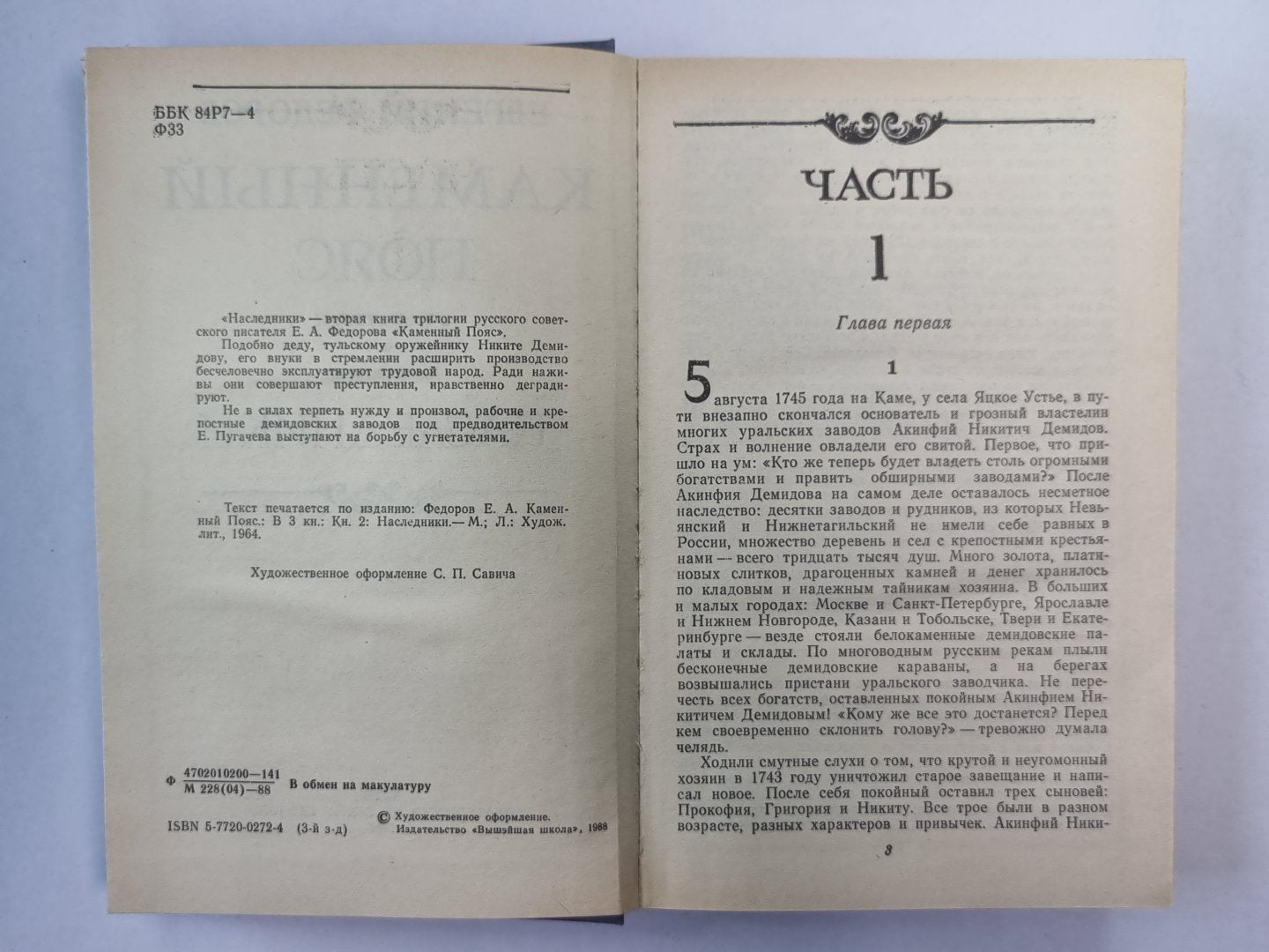 Каменный пояс. Книга 2. Наследники