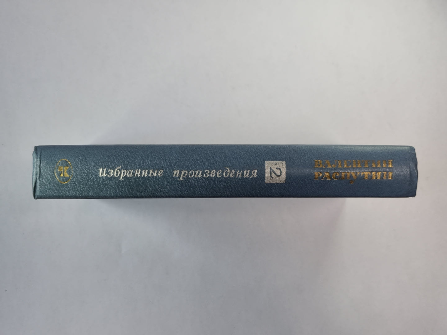 Живи и помни. Прощание с Матёрой. Рассказы. В.Распутин. Избранные произведения. Том 2