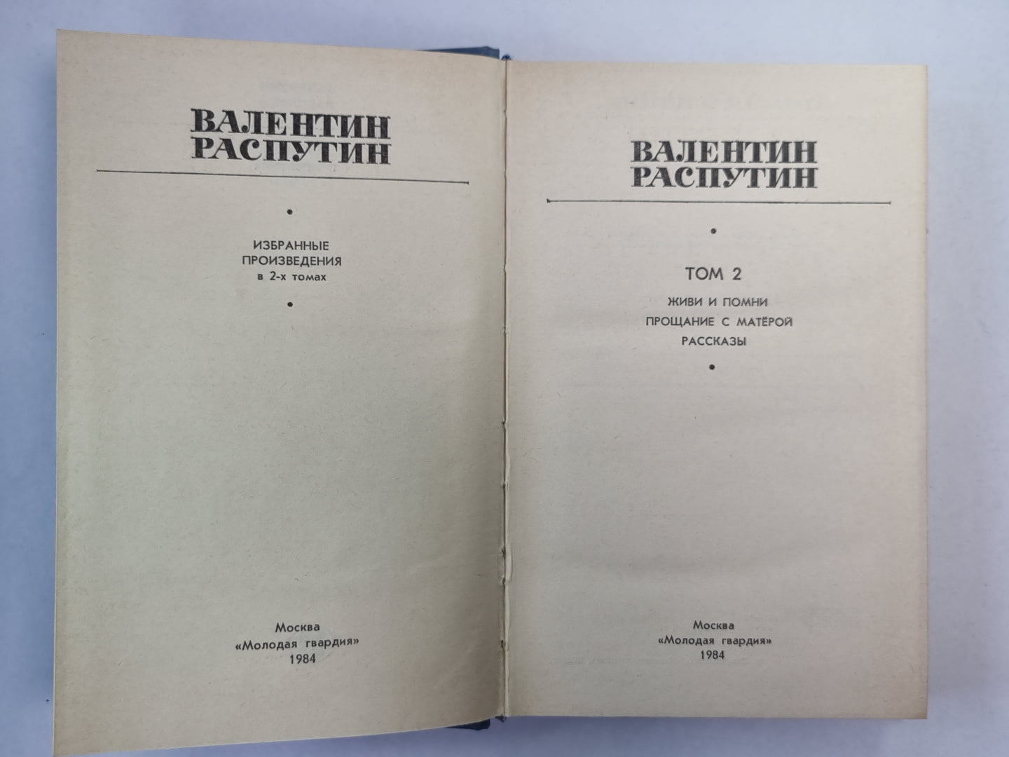 Живи и помни. Прощание с Матёрой. Рассказы. В.Распутин. Избранные произведения. Том 2