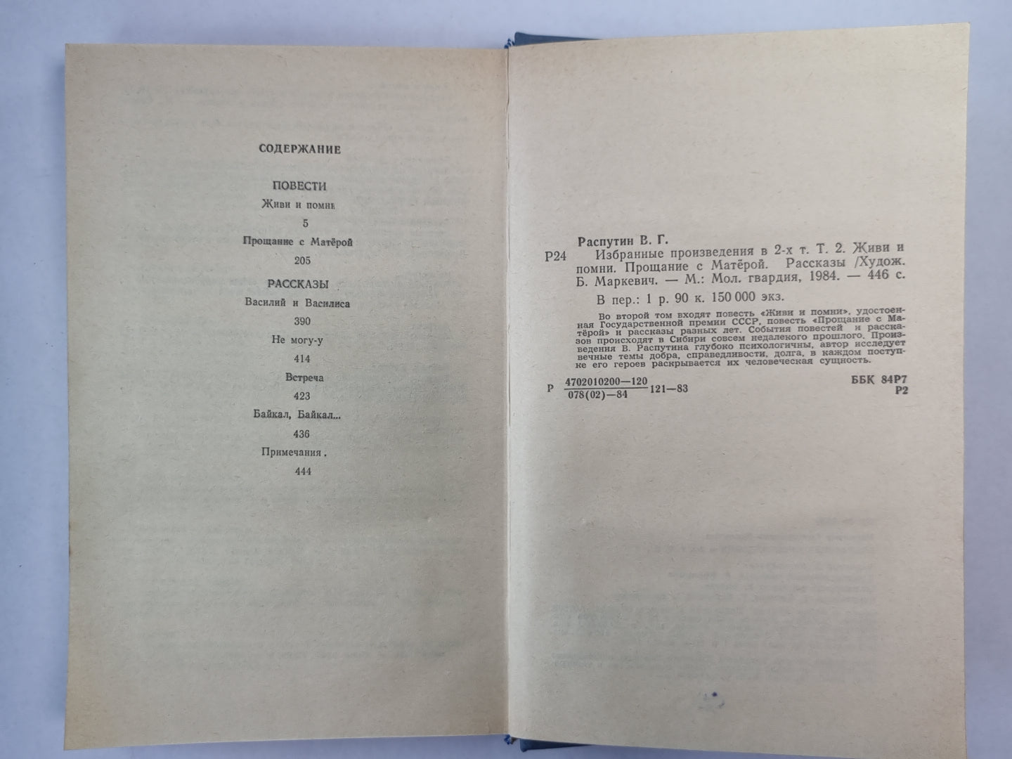 Живи и помни. Прощание с Матёрой. Рассказы. В.Распутин. Избранные произведения. Том 2