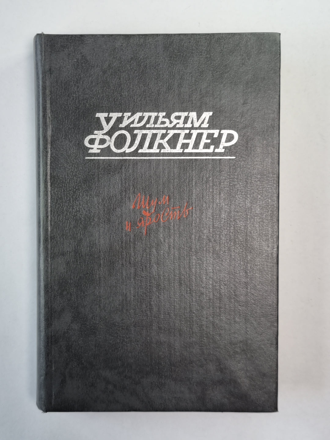 Шум и ярость. Свет в августе