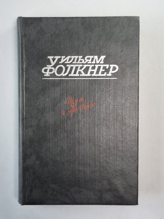 Шум и ярость. Свет в августе