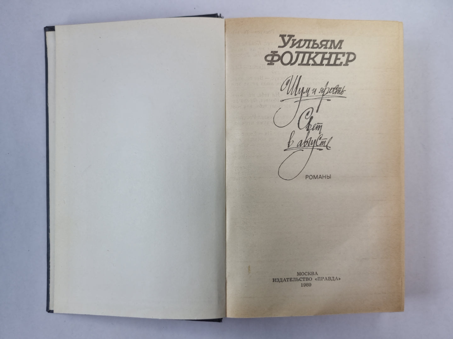 Шум и ярость. Свет в августе