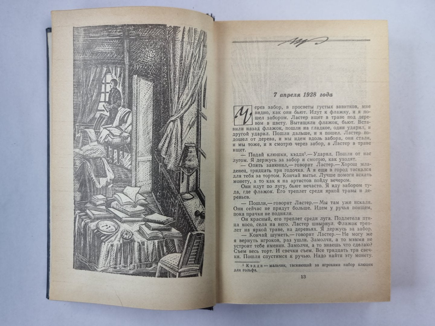 Шум и ярость. Свет в августе