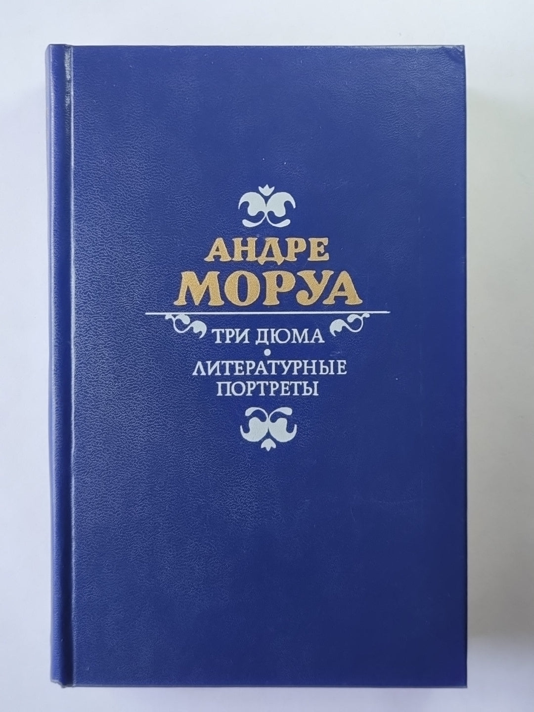 Три Дюма. Литературные портреты