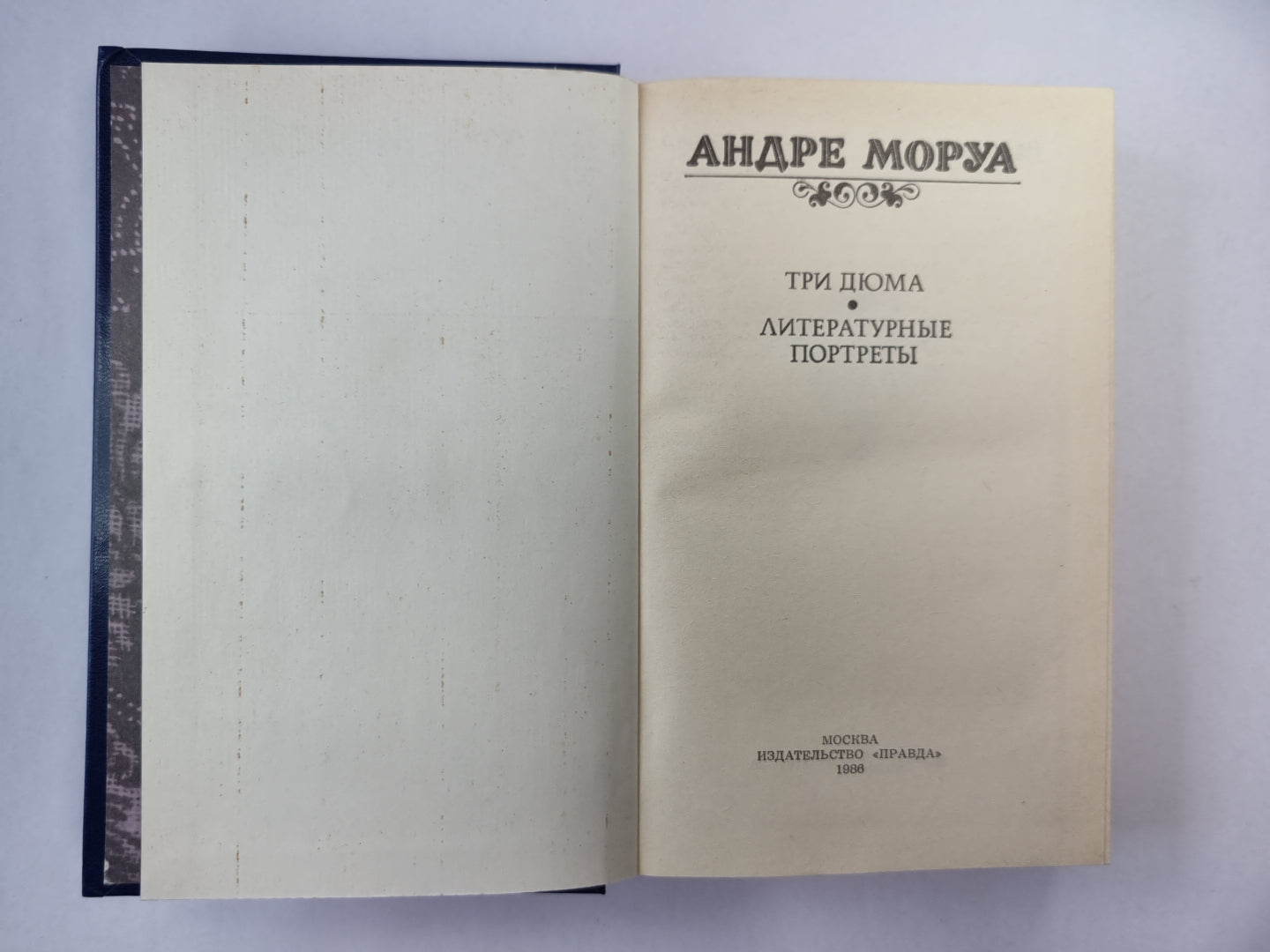 Три Дюма. Литературные портреты