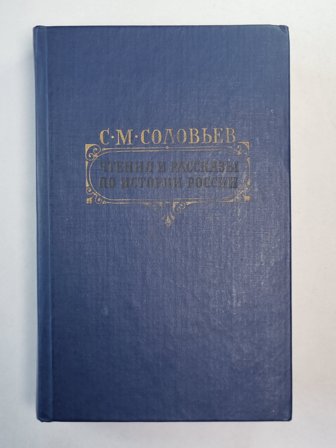 Чтение и рассказы по истории России