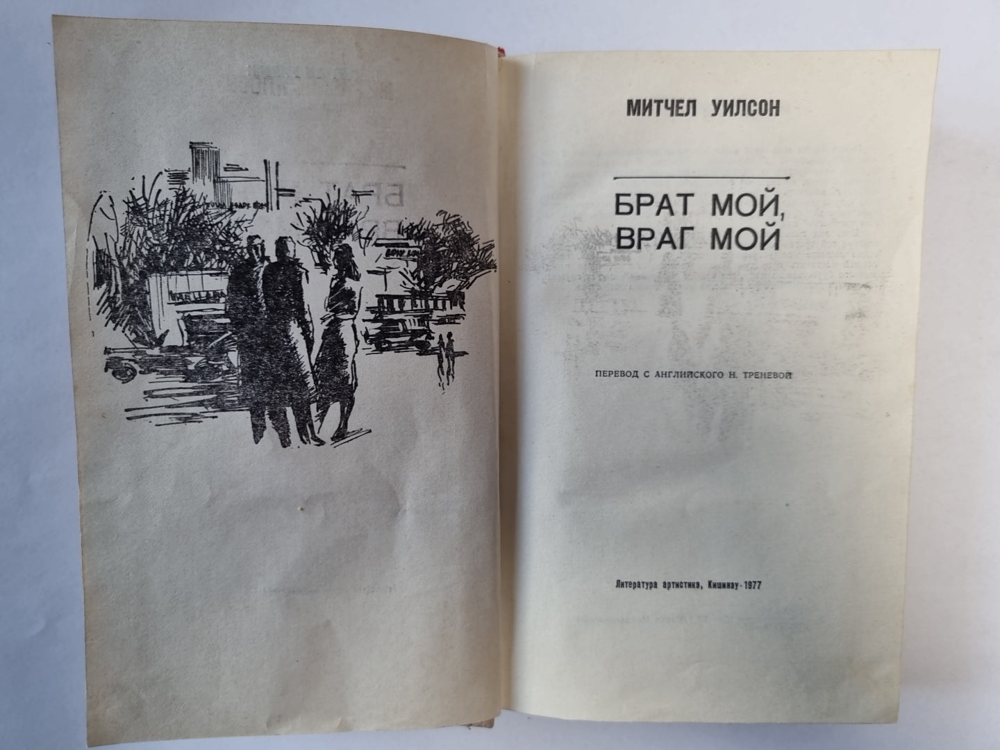 Брат мой, враг мой