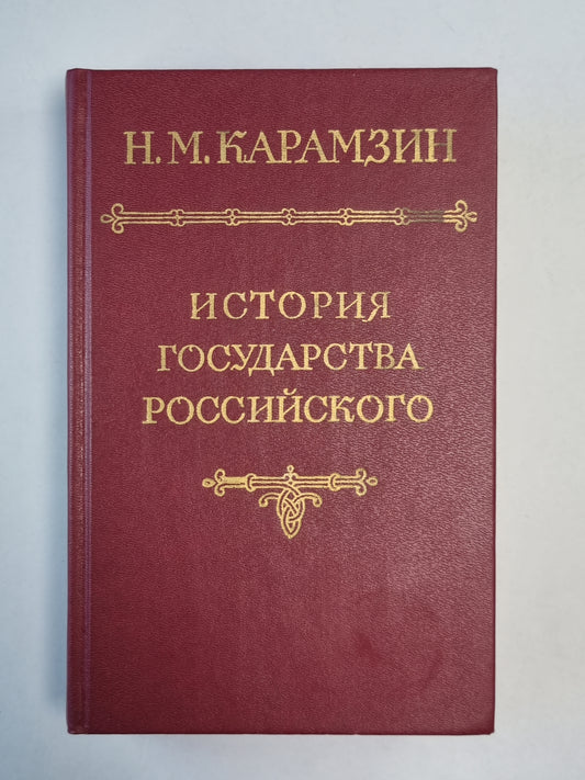 История государства Российского. Том 2-3