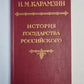 История государства Российского. Том 4