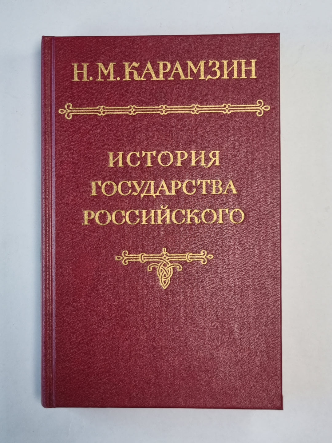 История государства Российского. Том 4