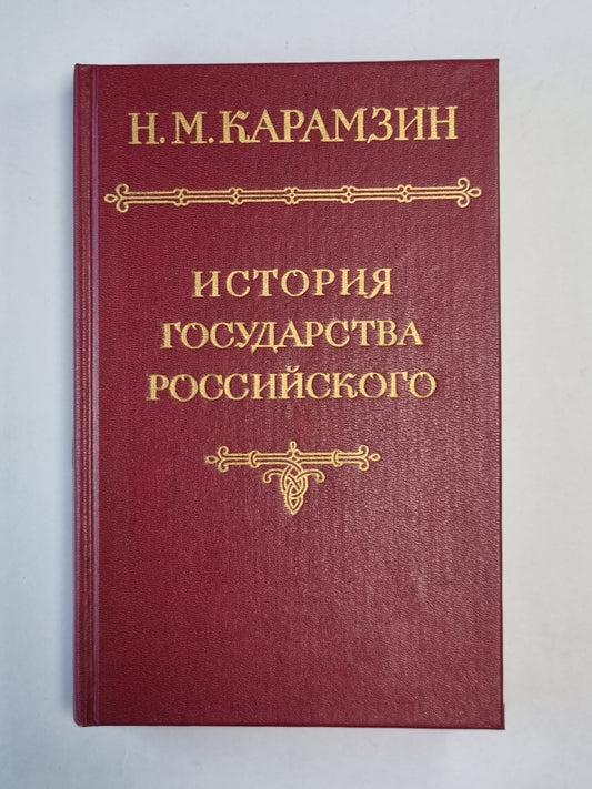 История государства Российского. Том 4