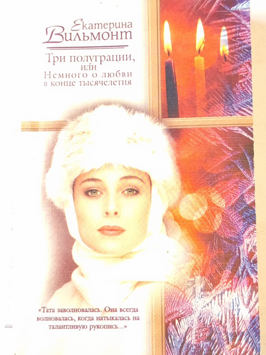 Три полуграции, или Немного о любви в конце тысячелетия