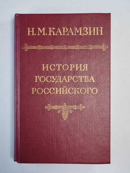 История государства Российского. Том 5
