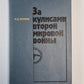 За кулисами второй мировой войны