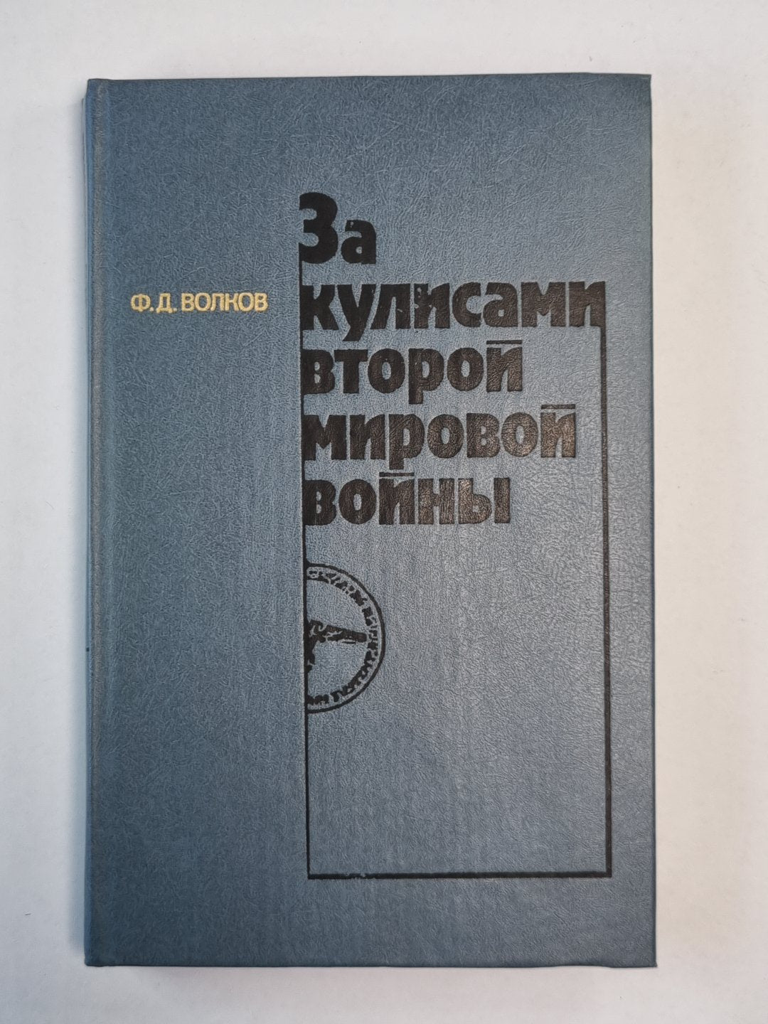 За кулисами второй мировой войны