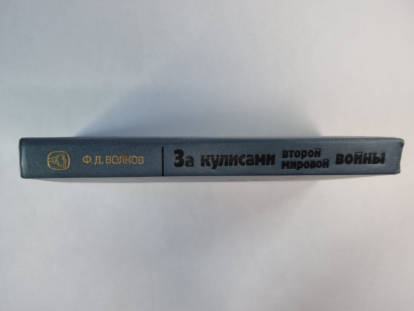 За кулисами второй мировой войны