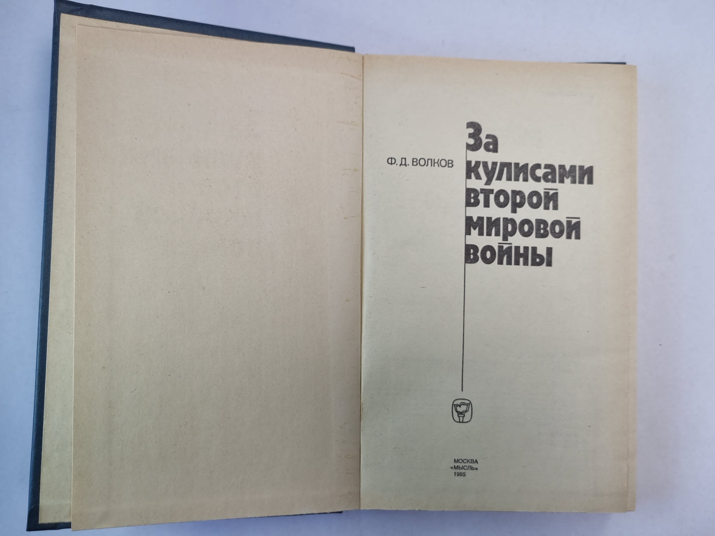 За кулисами второй мировой войны