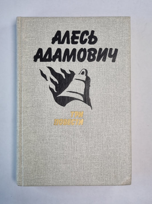 Хатынская повесть. Каратели (Радость ножа, или Жизнеописания гипербореев). Последняя пастораль