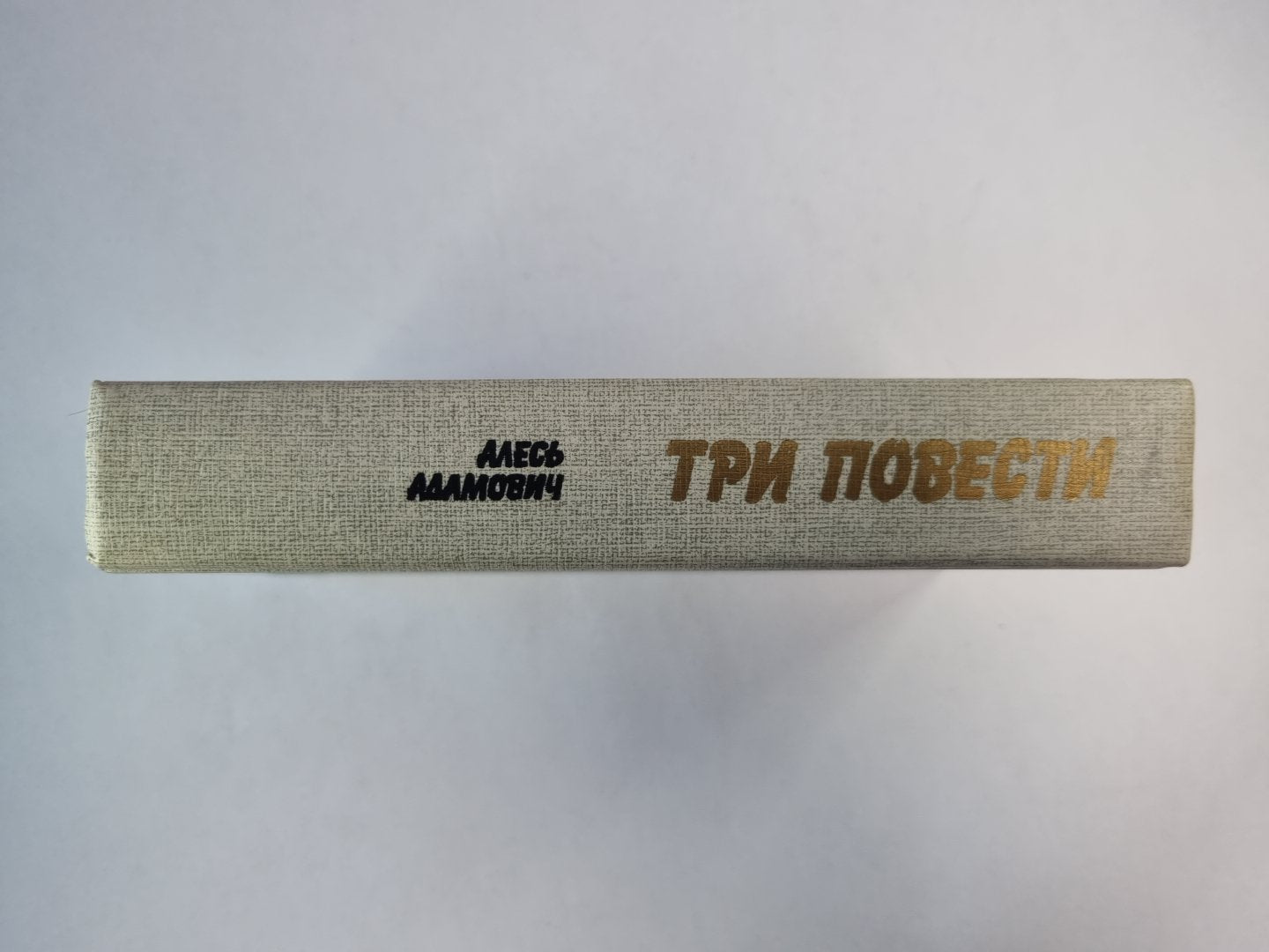 Хатынская повесть. Каратели (Радость ножа, или Жизнеописания гипербореев). Последняя пастораль