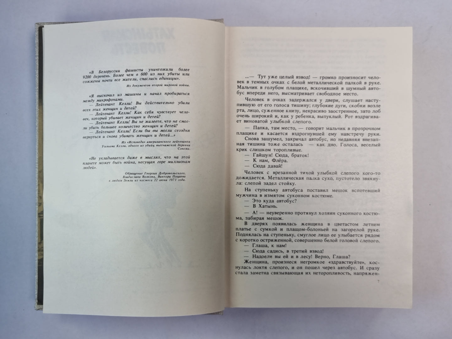 Хатынская повесть. Каратели (Радость ножа, или Жизнеописания гипербореев). Последняя пастораль