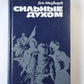 Сильные духом