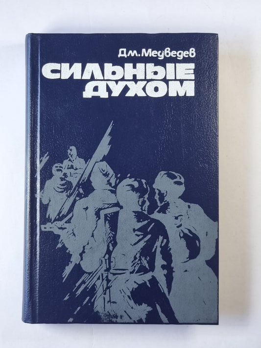 Сильные духом