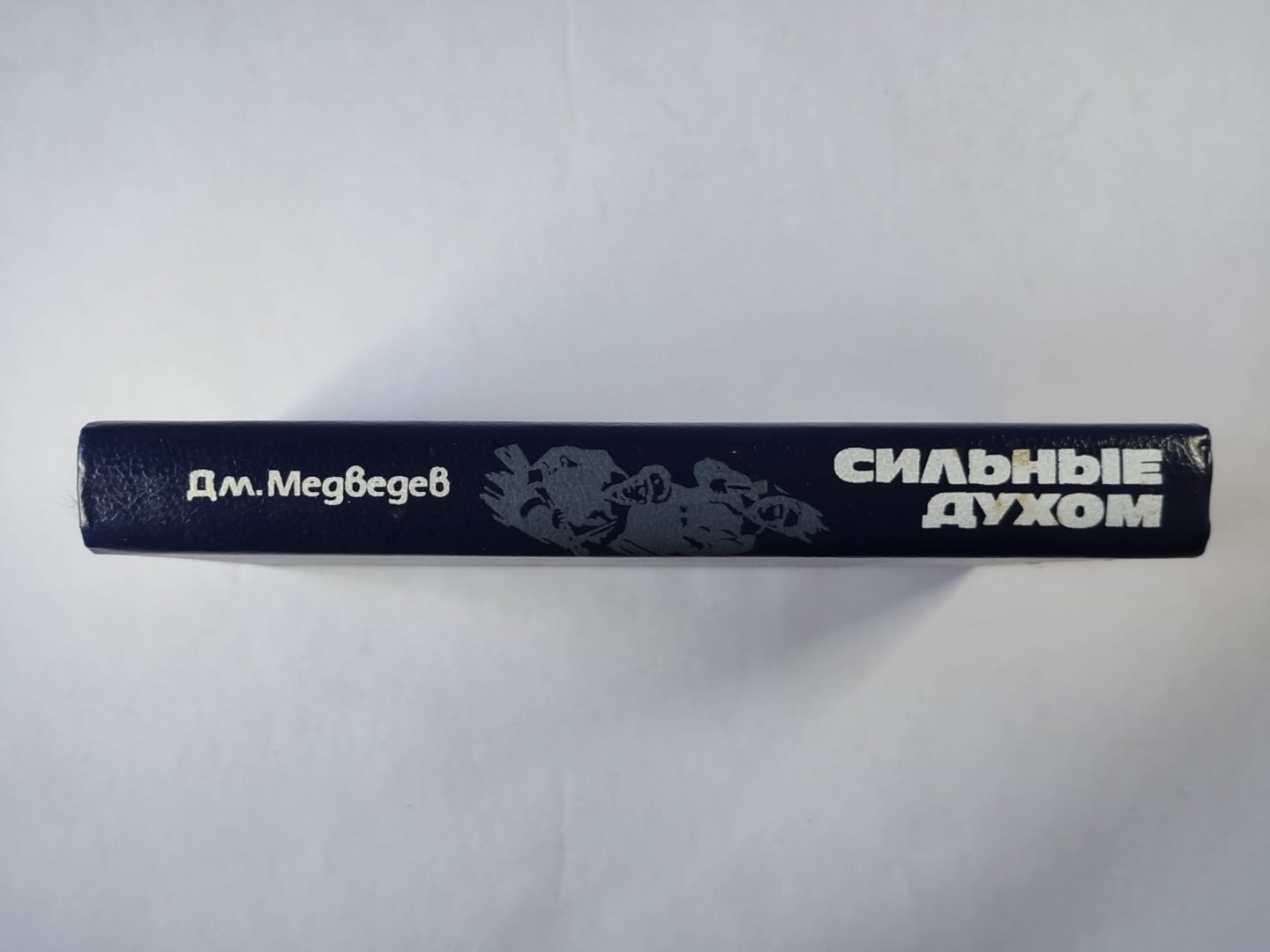 Сильные духом