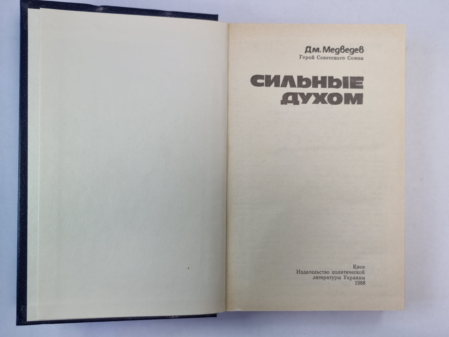 Сильные духом