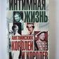 Интимная жизнь английских королей и королев