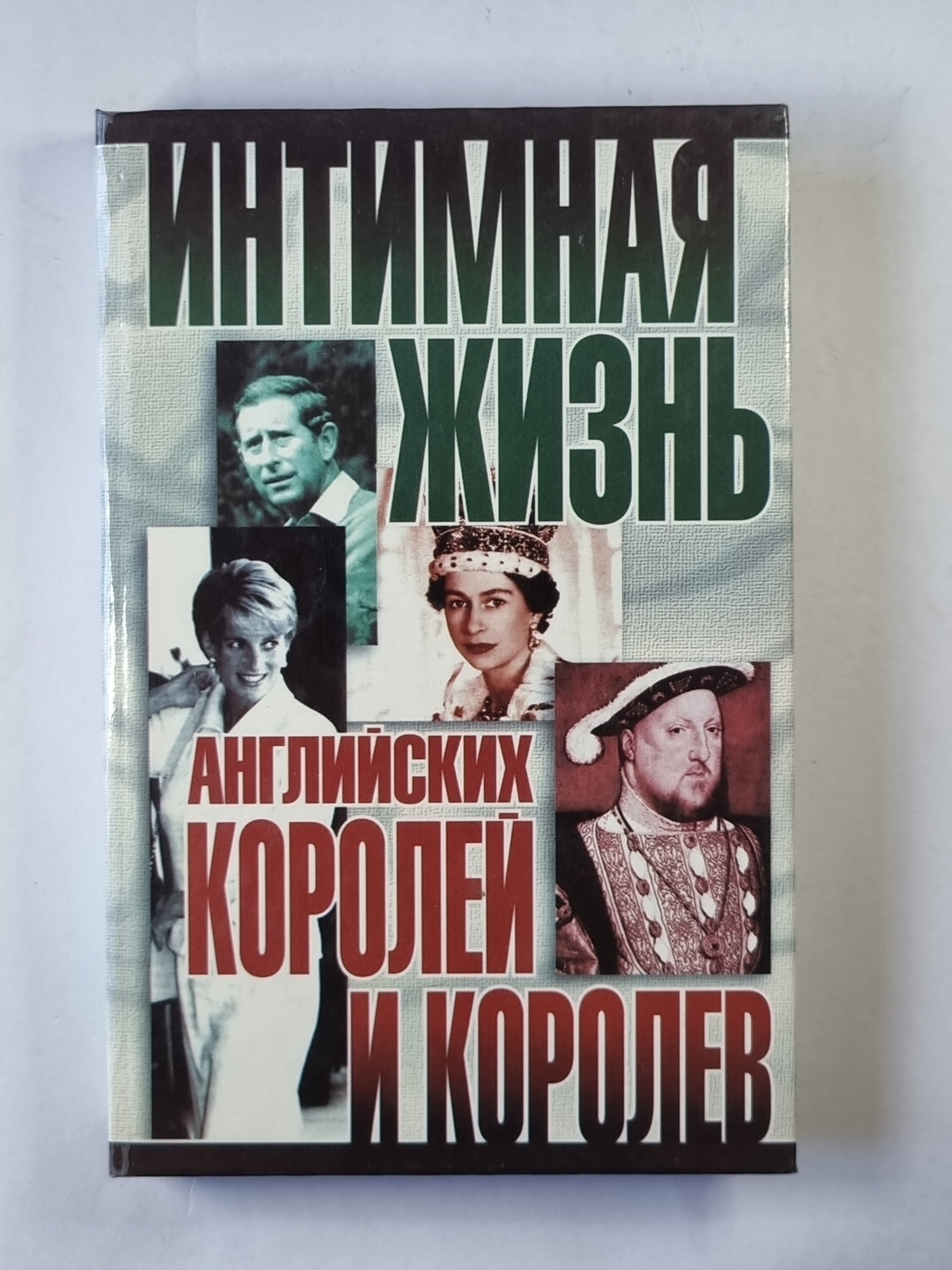 Интимная жизнь английских королей и королев