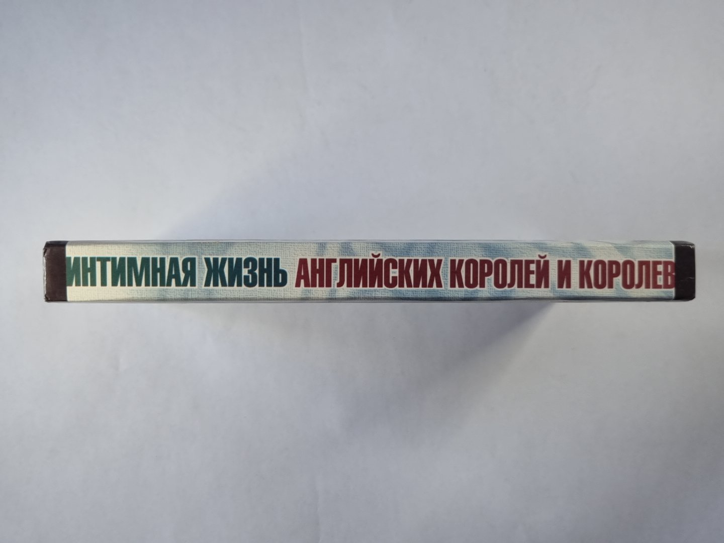 Интимная жизнь английских королей и королев