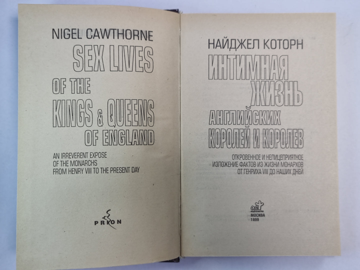 Интимная жизнь английских королей и королев