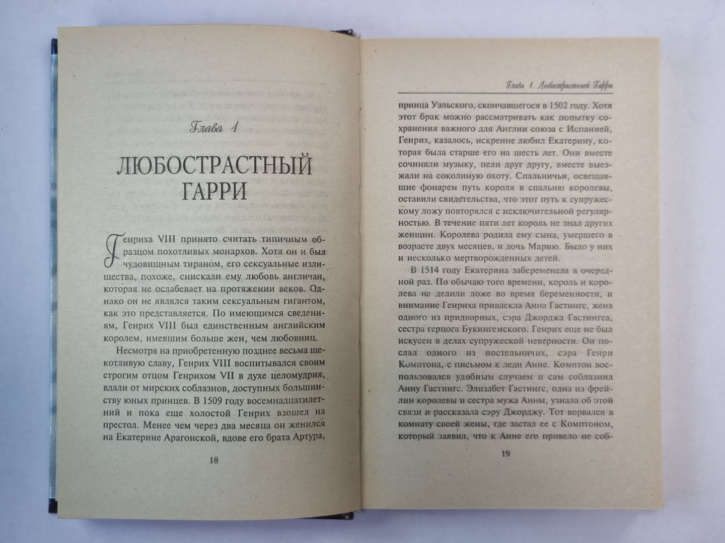 Интимная жизнь английских королей и королев