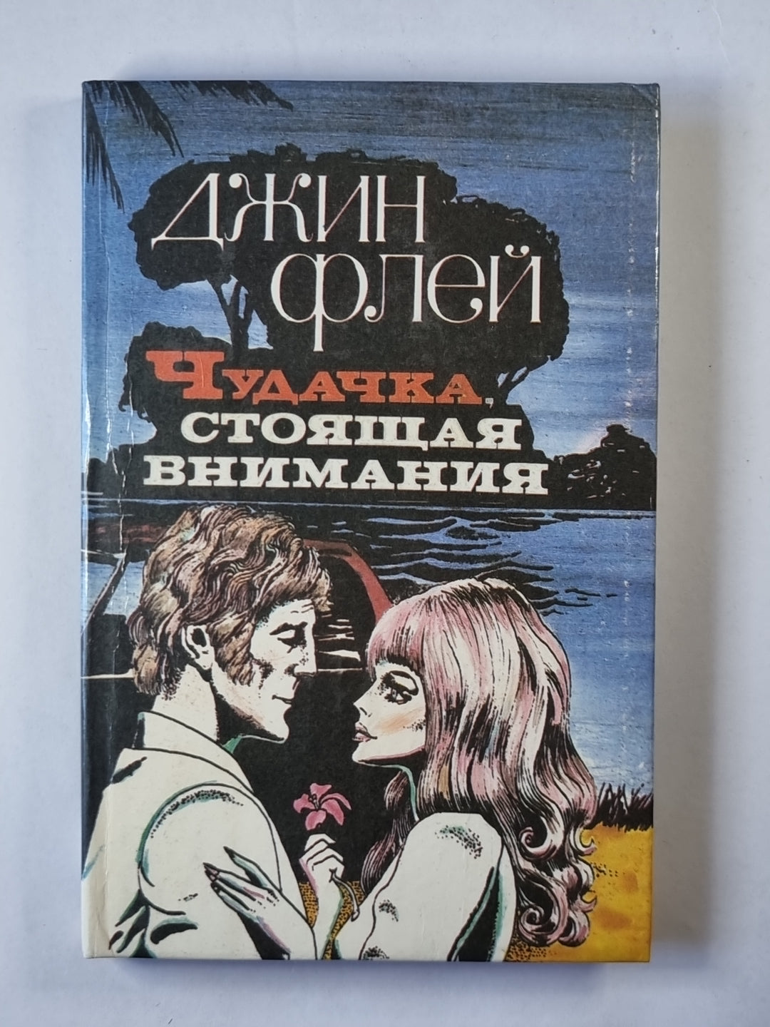 Чудачка, стоящая внимания