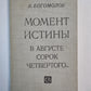 Момоент истины / В августе сорок четвертого... /