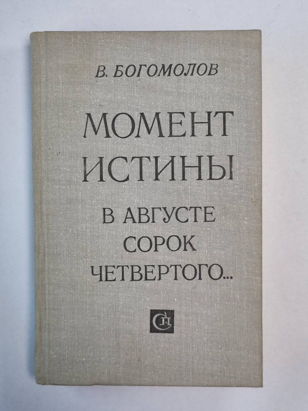 Момоент истины / В августе сорок четвертого... /