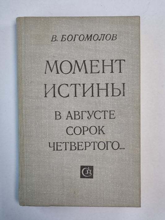 Момоент истины / В августе сорок четвертого... /
