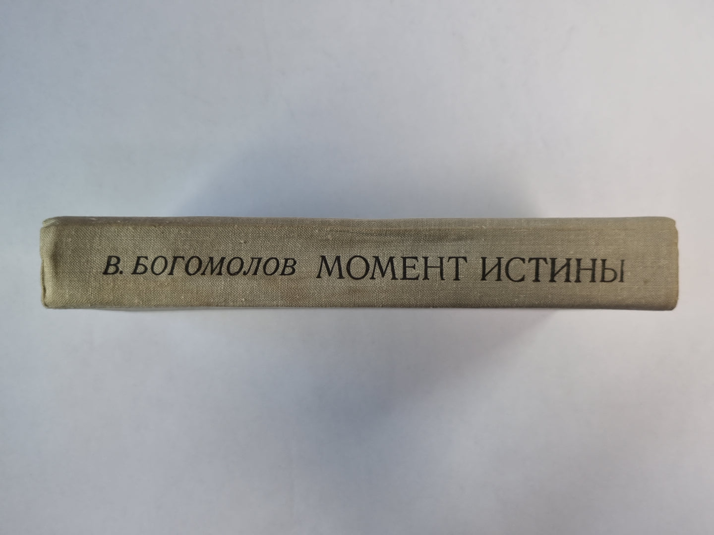 Момоент истины / В августе сорок четвертого... /