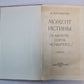 Момоент истины / В августе сорок четвертого... /