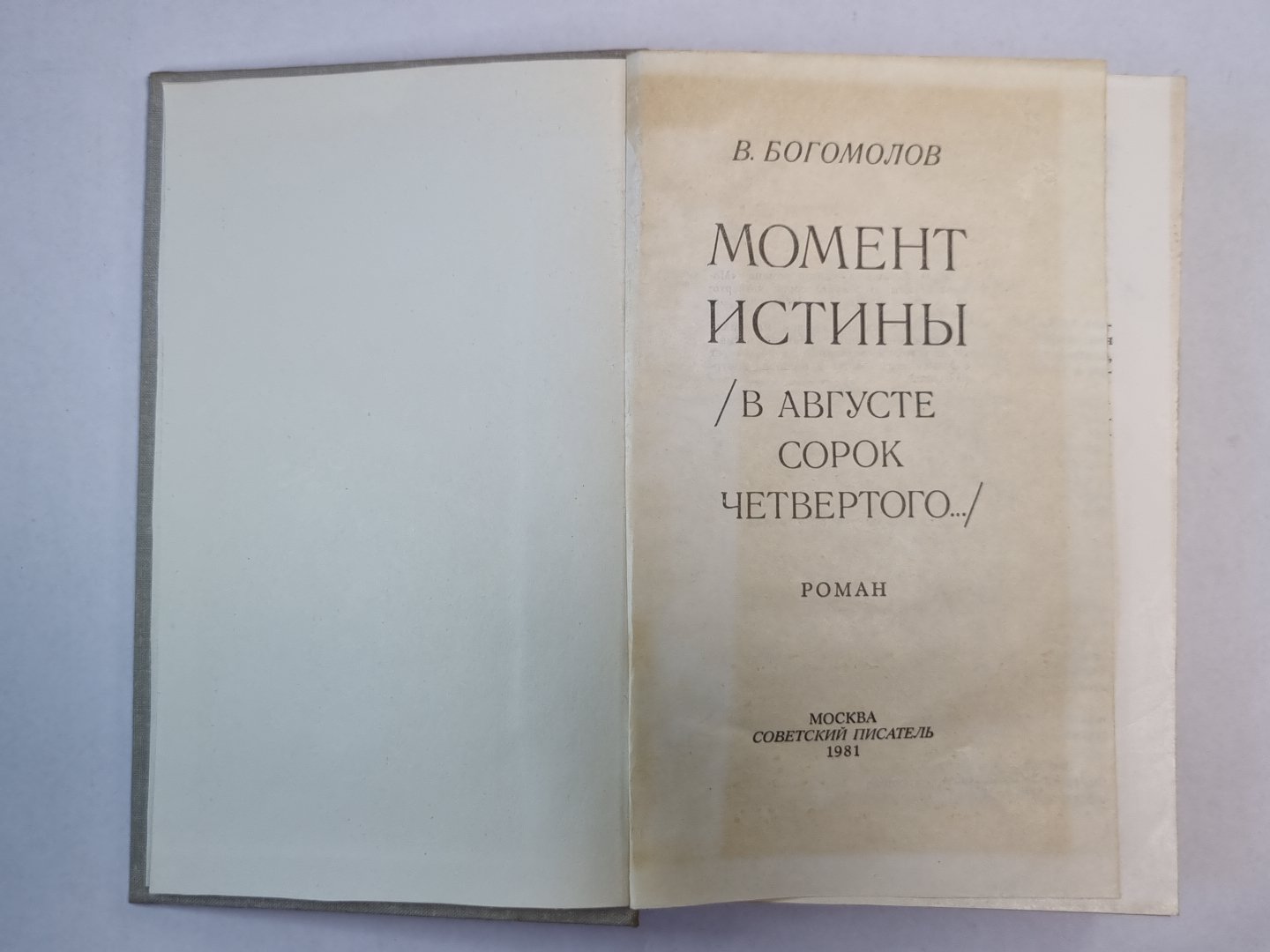 Момоент истины / В августе сорок четвертого... /